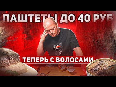 Видео: Сравнение Покупных Паштетов ДО 40 руб. №1