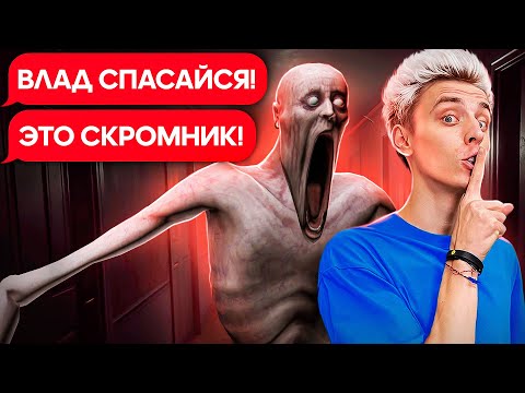 Видео: СКРОМНИК пришел за Владом А4 (SCP-096)