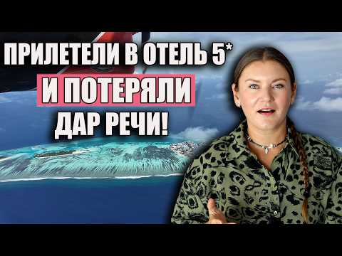 Видео: Мальдивы, Просто Обалдели! ЗАСЕЛИЛИСЬ В ОТЕЛЬ 5* В ВИЛЛУ НА ВОДЕ! Крутой Полет на Гидросамолете