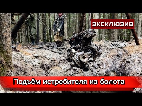 Видео: Подъём из болота самолёта истребителя Ивана Кузьмича Лякишева