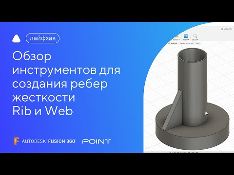 Видео: Лайфхак Fusion 360: обзор инструментов Rib и Web