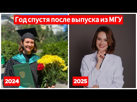 Видео: Кем я стала через год после окончания бакалавриата биофака МГУ?