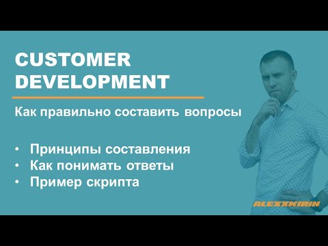 Видео: Как составлять вопросы для кастдева (custdev) | Пример скрипта для глубинного интервью