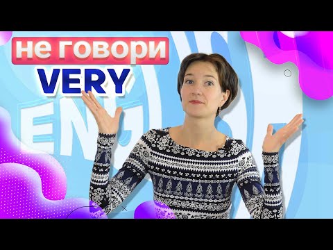 Видео: Не говорите VERY! 5 альтернатив. Чем заменить? Как ещё сказать ОЧЕНЬ по-английски?