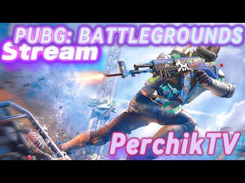 Видео: что?где?откуда?...это PUBG...И НИЧЕГО ТУТ НЕ ПОДЕЛАЕШЬ #пабг #pubg #ranked #perchiktwitch