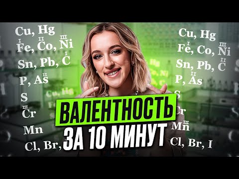 Видео: Как БЫСТРО определять ВАЛЕНТНОСТЬ ? Чем отличается ВАЛЕНТНОСТЬ от СТЕПЕНИ ОКИСЛЕНИЯ