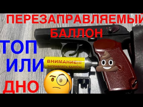 Видео: ПЕРЕЗАПРАВЛЯЕМЫЙ БАЛЛОН ДЛЯ МР654