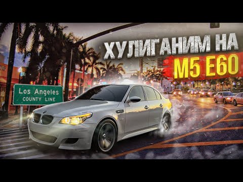 Видео: КАВКАЗЕЦ НА М5 Е60 ПОКОРЯЕТ ЛОС АНДЖЕЛЕС | БЕСПРЕДЕЛ В ГОРОДЕ | ДРИФТ | ШАШКИ | СХОДКА В США