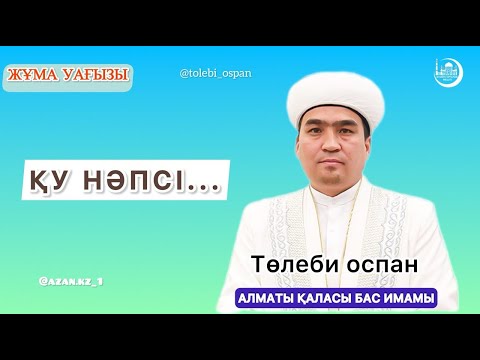 Видео: Дүние - ақырет егістігі./Төлеби Оспан - Алматы қаласы орталық мешіті.