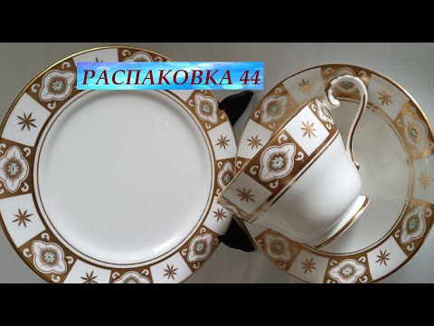 Видео: РАСПАКОВКА #44 Золото на фарфоре #AlkaKunst #Hutschenreuther #Reichenbach