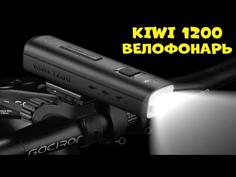 Видео: Лучший велофонарь 2025 KIWI 1200 | Best bike light