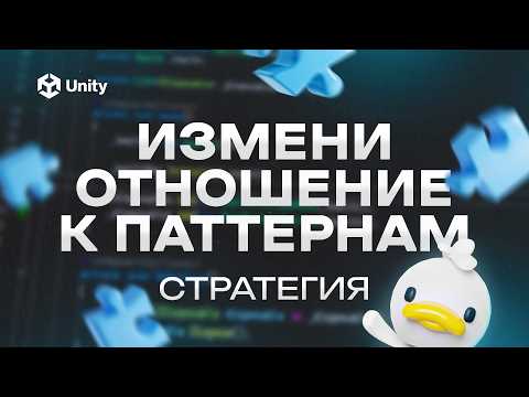 Видео: Ты неправильно используешь паттерны! Стратегия в Unity. Как учить паттерны самостоятельно?