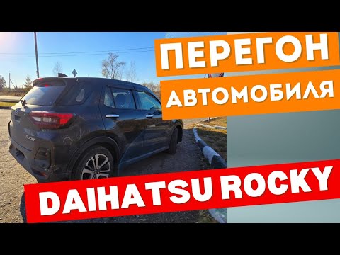 Видео: Занимательный перегон DAIHATSU ROCKY! Авто под заказ!