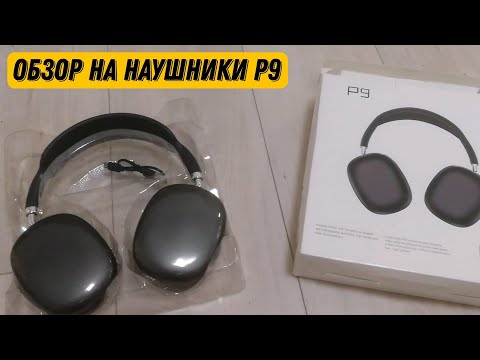 Видео: Обзор на китайские наушники P9. Дёшево, но сердито?