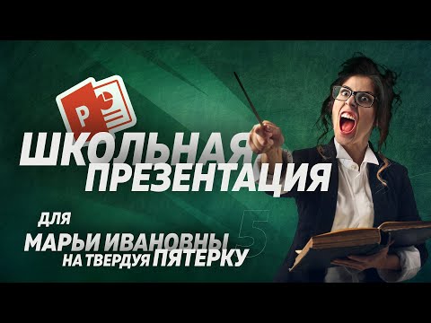 Видео: 3 СПОСОБА сделать школьную презентацию интересней  I  Вас запомнят
