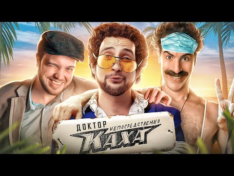 Видео: ОБЗОР ФИЛЬМА КАХИ / ТРЭШ