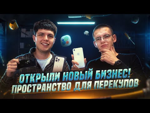 Видео: Открыли новый БИЗНЕС! Хаб для перекупов