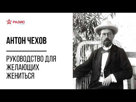 Видео: Руководство для желающих жениться. Антон Чехов. Аудиорассказ