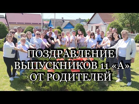 Видео: Поздравление выпускникам 11А от родителей 2023