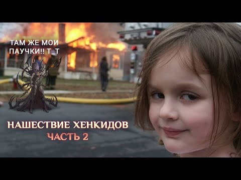 Видео: Игра "Небеса". Гайд. Ивент "Нашествие Хенкидов" [2] Прохождение