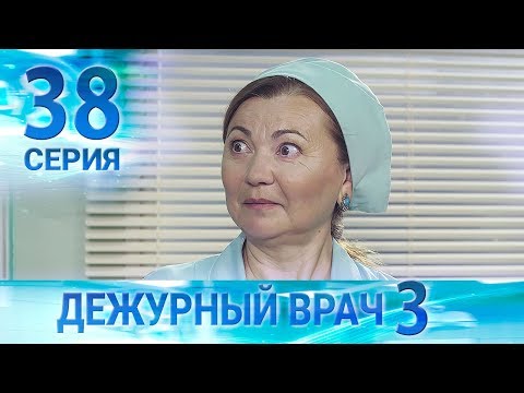 Видео: Дежурный врач-3 / Черговий лікар-3. Серия 38