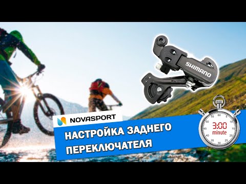 Видео: Настройка заднего переключателя велосипеда #настройкапереключателя #регулировкаскоростей