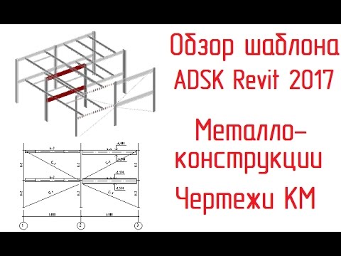 Видео: Шаблон ADSK Revit 2017: 07 Металлоконструкции и чертежи КМ