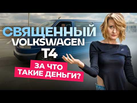 Видео: Аномалия белорусского авторынка — Volkswagen Multivan / Transporter / Caravelle T4
