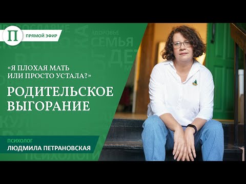 Видео: Я плохая мать или это усталость?» Людмила Петрановская — о родительском выгорании