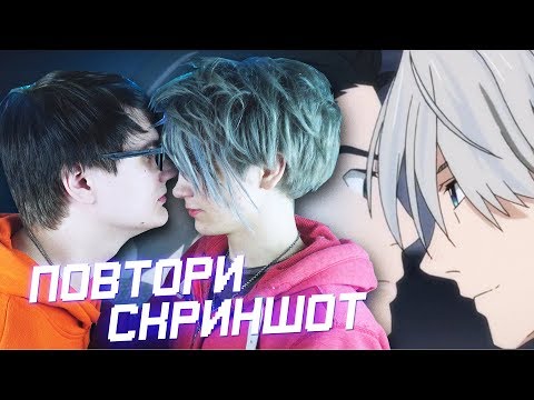 Видео: ПОВТОРЯЕМ СКРИНШОТЫ ИЗ АНИМЕ! Rimus & Bodya