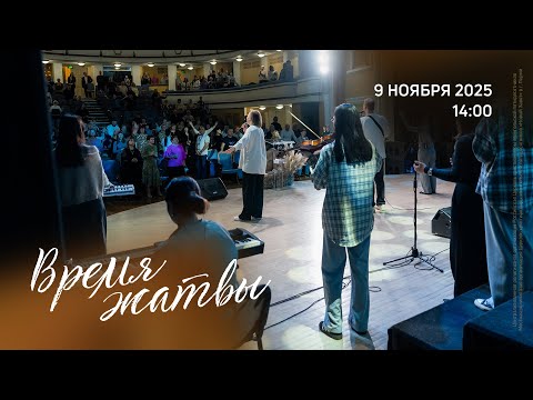 Видео: Служение конференции | Живущая по Слову (9 ноября 2025, 14:00)