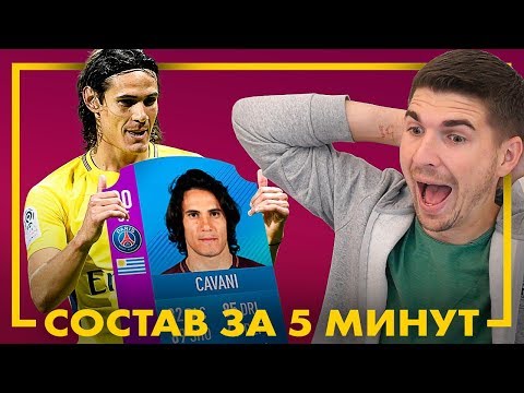 Видео: НЕДЕЛЯ СОСТАВА ЗА 5 МИНУТ: НОВЫЙ SBC КАВАНИ 90