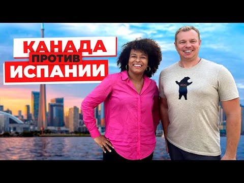 Видео: КАНАДА ПРОТИВ ИСПАНИИ | Где лучше жить? Про цены, зарплаты, жилье и страховку.