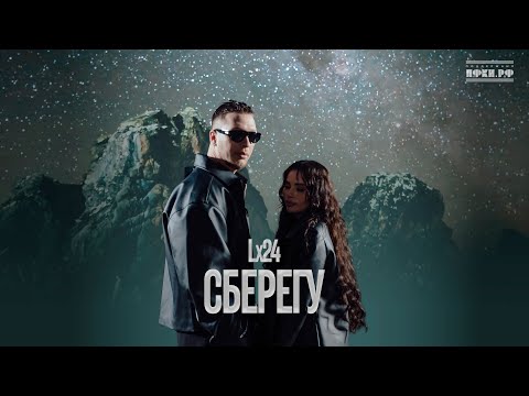 Видео: Lx24 - Сберегу (Премьера клипа 2025)