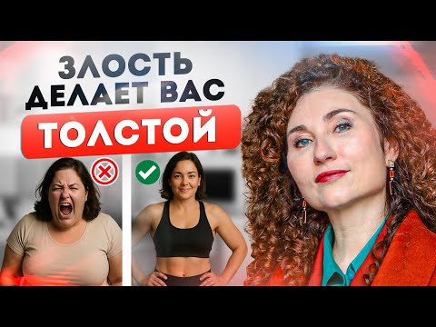 Видео: Не Выражаете Агрессию? Вот Как Это Вредит Телу и Весу