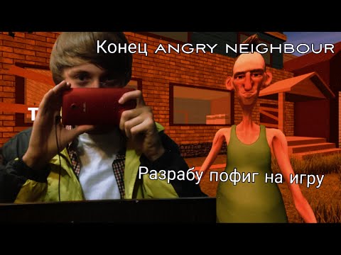 Видео: angry neighbour конец? разраб пофигу на игру