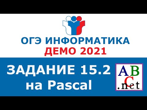 Видео: Информатика ОГЭ 2020. Решение задания 15.2 ОГЭ по информатике 2020 (PASCAL/ПАСКАЛЬ)