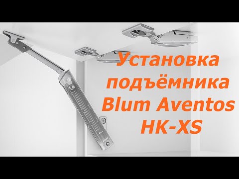 Видео: Разметка и установка подъёмного механизма Blum Aventos HK-XS