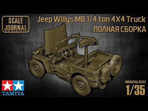 Видео: Полная сборка модели Jeep Willys MB 1/4 ton 4X4 Truck от Tamiya (#35219)