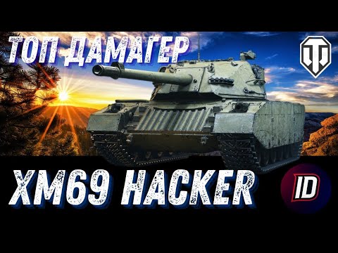 Видео: 🔥XM69 - НЕРЕАЛЬНИЙ ХАКЕР! 9700 ДАМАГУ | World of Tanks