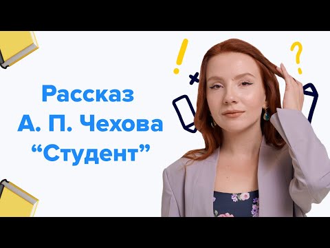 Видео: Читаем и анализируем рассказ Чехова "Студент". Готовимся к ЕГЭ по литературе 2024