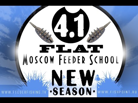 Видео: Moscow Feeder School 4.1"Flat фидер" (Московская фидерная школа)