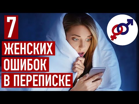 Видео: 7 женских ошибок в переписке с мужчиной.