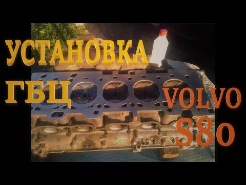 Видео: Установка ГБЦ Вольво | Installation of Volvo S80 cylinder head