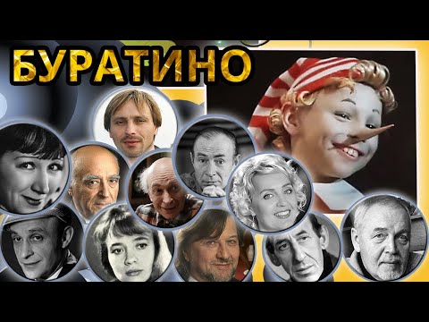 Видео: Приключения Буратино. Создатели и актёры фильма-сказки. 1975