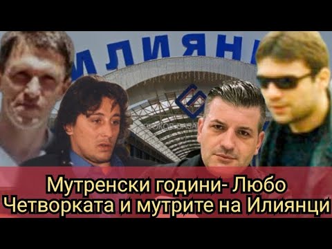 Видео: Мутренски години- Любо Четворката и мутрите на Илиянци