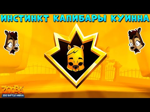 Видео: ПЕРВОБЫТНЫЙ ИНСТИНКТ- КАПИБАРА КУИНН В ИГРЕ ZOOBA