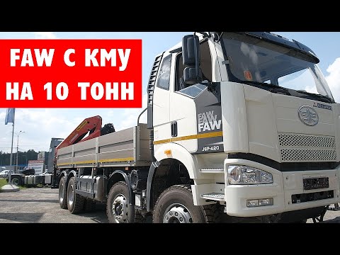 Видео: Кран-манипулятор FAW с ПОВЫШЕННОЙ ГРУЗОПОДЪЕМНОСТЬЮ и НАДЕЖНЫМ ДВИГАТЕЛЕМ