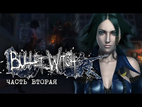 Видео: Мне неиронично нравится! • Прохождение Bullet Witch #2