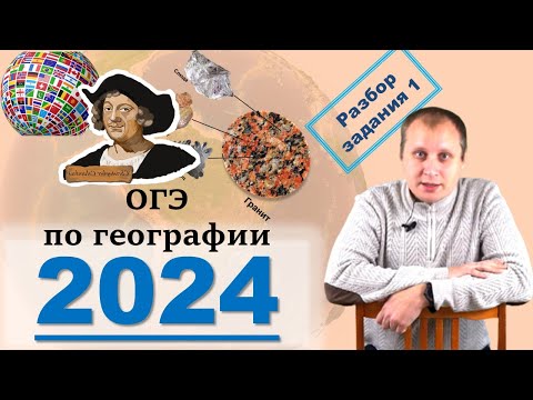 Видео: ОГЭ по географии 2024! Разбор задания 1